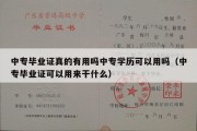 中专毕业证真的有用吗中专学历可以用吗（中专毕业证可以用来干什么）