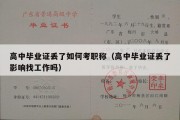 高中毕业证丢了如何考职称（高中毕业证丢了影响找工作吗）