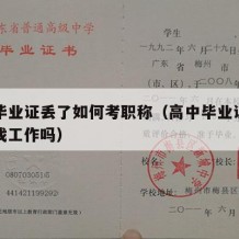 高中毕业证丢了如何考职称（高中毕业证丢了影响找工作吗）