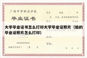 大学毕业证书怎么打印大学毕业证照片（拍的毕业证照片怎么打印）