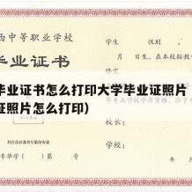 大学毕业证书怎么打印大学毕业证照片（拍的毕业证照片怎么打印）