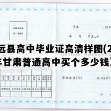 靖远县高中毕业证高清样图(2008年甘肃普通高中买个多少钱）