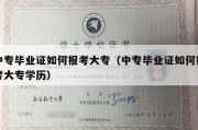 中专毕业证如何报考大专（中专毕业证如何报考大专学历）