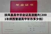 扶风县高中毕业证高清图片(2001年陕西普通高中补办多少钱）