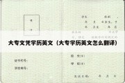 大专文凭学历英文（大专学历英文怎么翻译）