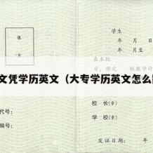 大专文凭学历英文（大专学历英文怎么翻译）