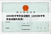 2004年中专毕业证图片（2004年中专毕业证图片高清）