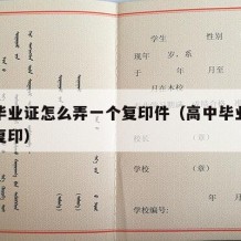 高中毕业证怎么弄一个复印件（高中毕业证书怎么复印）