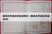 扬州大学本科毕业证样式（扬州大学本科毕业证书）