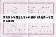 没有高中学历怎么考本科最好（没有高中学历怎么补救）