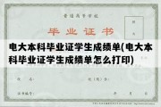 电大本科毕业证学生成绩单(电大本科毕业证学生成绩单怎么打印)