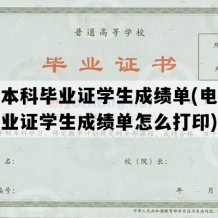 电大本科毕业证学生成绩单(电大本科毕业证学生成绩单怎么打印)