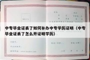 中专毕业证丢了如何补办中专学历证明（中专毕业证丢了怎么开证明学历）