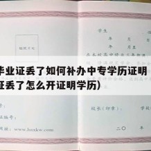 中专毕业证丢了如何补办中专学历证明（中专毕业证丢了怎么开证明学历）