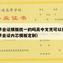 高中毕业证模板统一的吗高中文凭可以用吗（高中毕业证内芯模板定制）