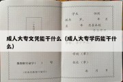 成人大专文凭能干什么（成人大专学历能干什么）