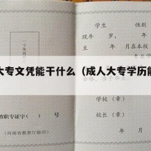 成人大专文凭能干什么（成人大专学历能干什么）