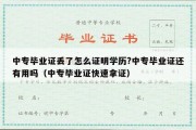 中专毕业证丢了怎么证明学历?中专毕业证还有用吗（中专毕业证快速拿证）