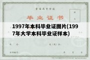 1997年本科毕业证图片(1997年大学本科毕业证样本)