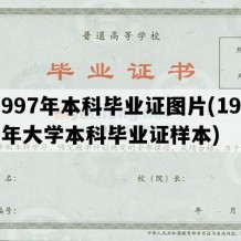 1997年本科毕业证图片(1997年大学本科毕业证样本)