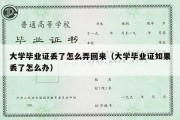 大学毕业证丢了怎么弄回来（大学毕业证如果丢了怎么办）