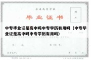 中专毕业证是高中吗中专学历有用吗（中专毕业证是高中吗中专学历有用吗）