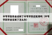 中专学历毕业证掉了中专学历还能用吗（中专学历毕业证丢了怎么办）