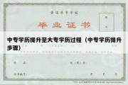 中专学历提升至大专学历过程（中专学历提升步骤）