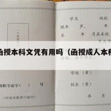 成人函授本科文凭有用吗（函授成人本科被承认吗）