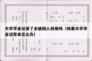 大学毕业证丢了会被别人利用吗（如果大学毕业证弄丢怎么办）