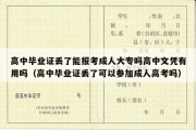 高中毕业证丢了能报考成人大专吗高中文凭有用吗（高中毕业证丢了可以参加成人高考吗）