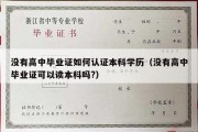 没有高中毕业证如何认证本科学历（没有高中毕业证可以读本科吗?）