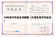 90年高中毕业证书模板（九零年高中毕业证）