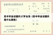 高中毕业证图片17岁女生（高中毕业证图片是什么颜色）