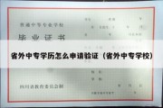 省外中专学历怎么申请验证（省外中专学校）