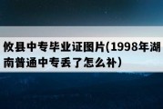 攸县中专毕业证图片(1998年湖南普通中专丢了怎么补）