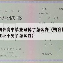 报考初会高中毕业证掉了怎么办（初会报名高中毕业证不见了怎么办）