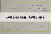 大学毕业证高清素材（大学毕业证模板）