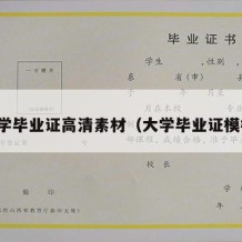 大学毕业证高清素材（大学毕业证模板）