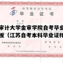 南京审计大学金审学院自考毕业证图片模板（江苏自考本科毕业证样本）