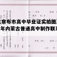 乌兰察布市高中毕业证实拍图片(1991年内蒙古普通高中制作联系方式）