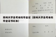 郑州大学自考本科毕业证（郑州大学自考本科毕业证书红本）