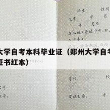 郑州大学自考本科毕业证（郑州大学自考本科毕业证书红本）