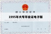 1995年大专毕业证电子版