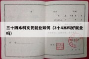 三十四本科文凭就业如何（3十4本科好就业吗）