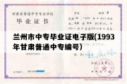 兰州市中专毕业证电子版(1993年甘肃普通中专编号）