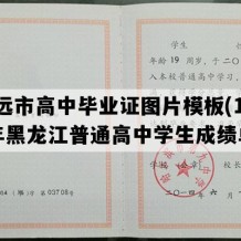 抚远市高中毕业证图片模板(1997年黑龙江普通高中学生成绩单）