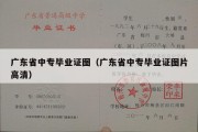 广东省中专毕业证图（广东省中专毕业证图片高清）