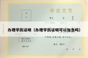 办理学历证明（办理学历证明可以加急吗）