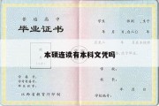 本硕连读有本科文凭吗